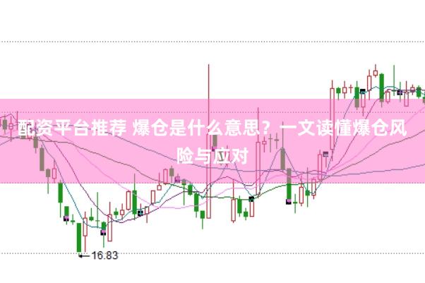 配资平台推荐 爆仓是什么意思？一文读懂爆仓风险与应对