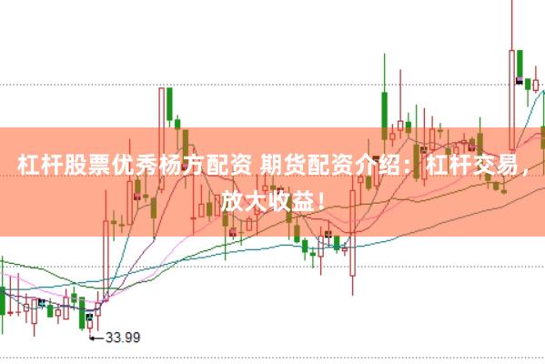 杠杆股票优秀杨方配资 期货配资介绍：杠杆交易，放大收益！