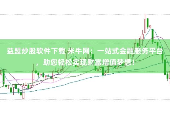 益盟炒股软件下载 米牛网：一站式金融服务平台，助您轻松实现财富增值梦想！