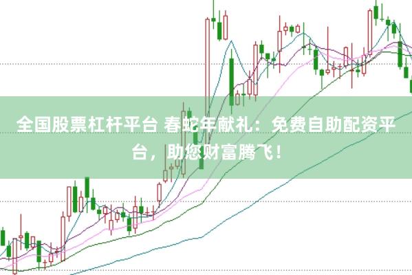 全国股票杠杆平台 春蛇年献礼：免费自助配资平台，助您财富腾飞！