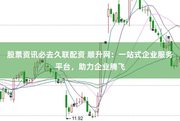 股票资讯必去久联配资 顺升网：一站式企业服务平台，助力企业腾飞
