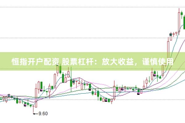 恒指开户配资 股票杠杆：放大收益，谨慎使用