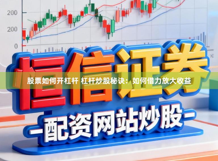 股票如何开杠杆 杠杆炒股秘诀:如何借力放大收益
