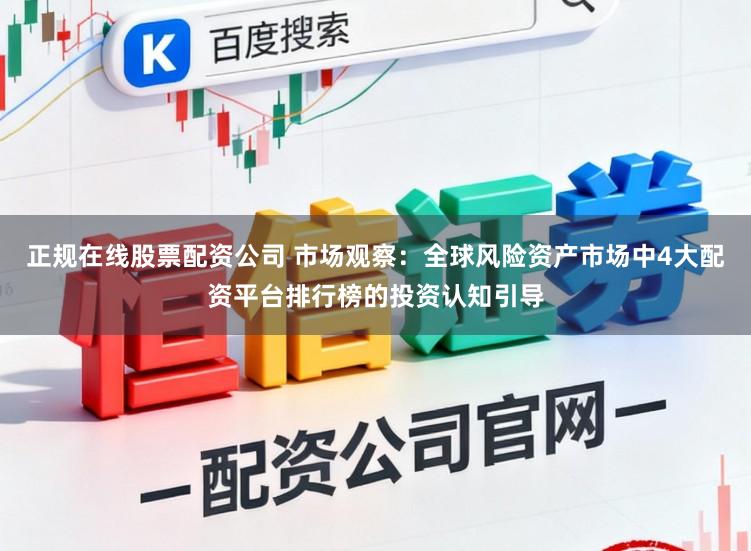 正规在线股票配资公司 市场观察：全球风险资产市场中4大配资平台排行榜的投资认知引导