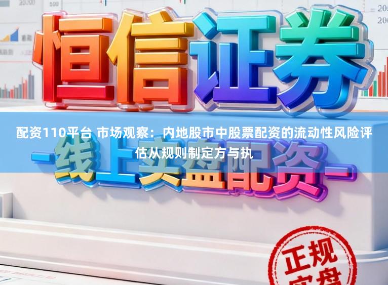 配资110平台 市场观察:内地股市中股票配资的流动性风险评估从规则制定方与执