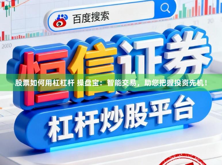 股票如何用杠杠杆 操盘宝：智能交易，助您把握投资先机！