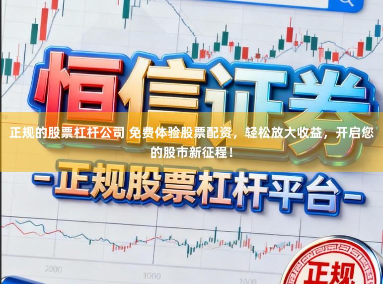 正规的股票杠杆公司 免费体验股票配资,轻松放大收益,开启您的股市新征程!
