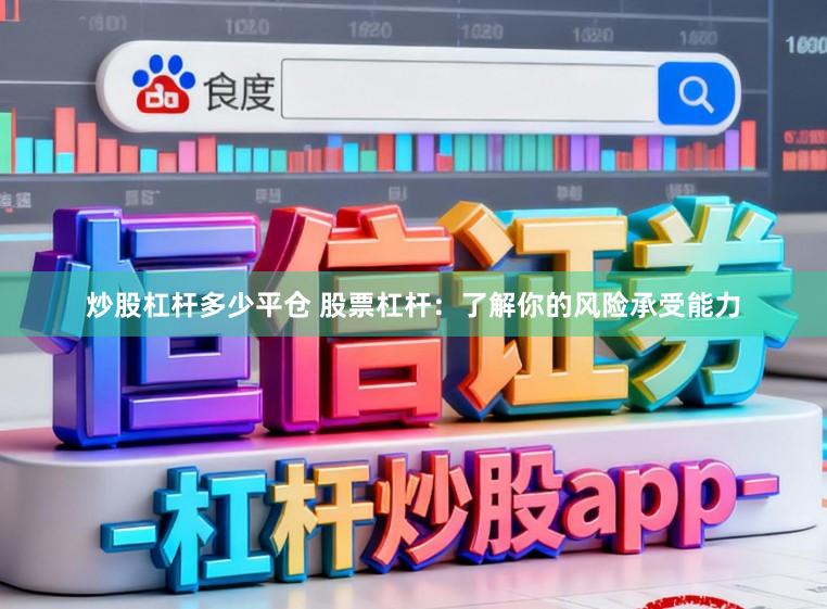 炒股杠杆多少平仓 股票杠杆：了解你的风险承受能力