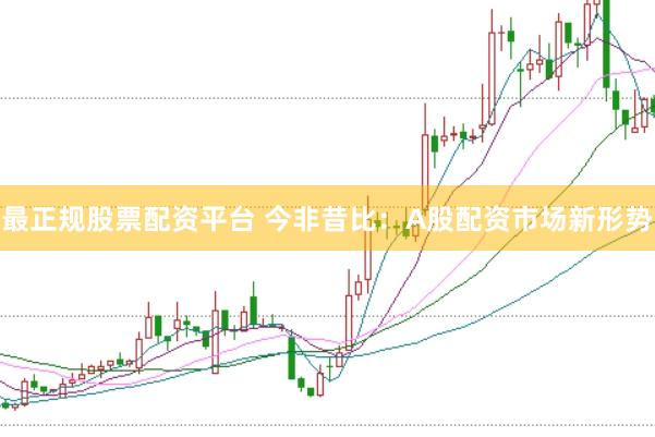 最正规股票配资平台 今非昔比:A股配资市场新形势
