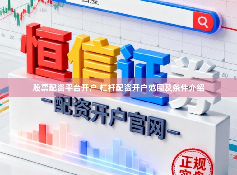 股票配资平台开户 杠杆配资开户范围及条件介绍