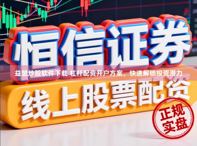益盟炒股软件下载 杠杆配资开户方案，快速解锁投资潜力