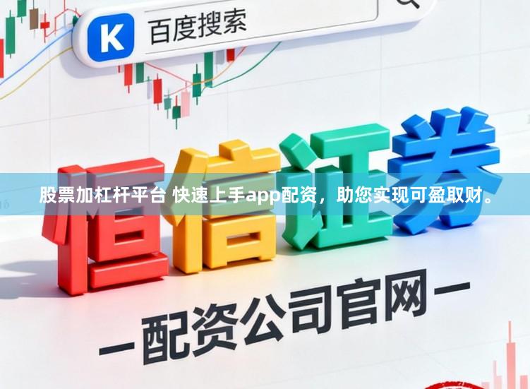 股票加杠杆平台 快速上手app配资,助您实现可盈取财。