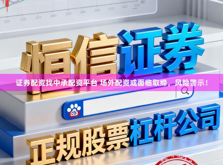 证券配资找中承配资平台 场外配资或面临取缔，风险警示！