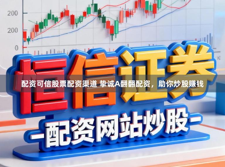 配资可信股票配资渠道 挚诚A翻翻配资，助你炒股赚钱