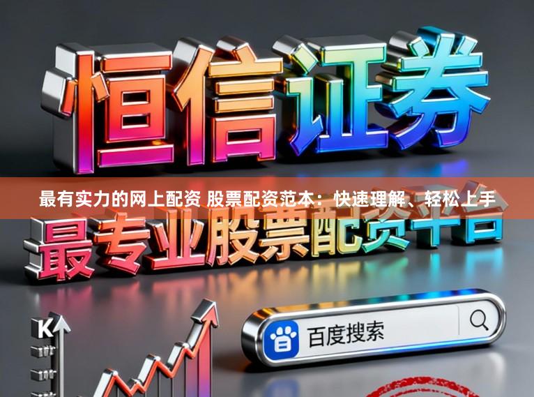 最有实力的网上配资 股票配资范本：快速理解、轻松上手