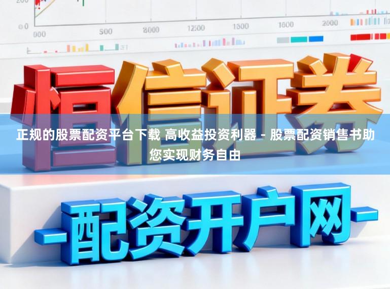 正规的股票配资平台下载 高收益投资利器 - 股票配资销售书助您实现财务自由