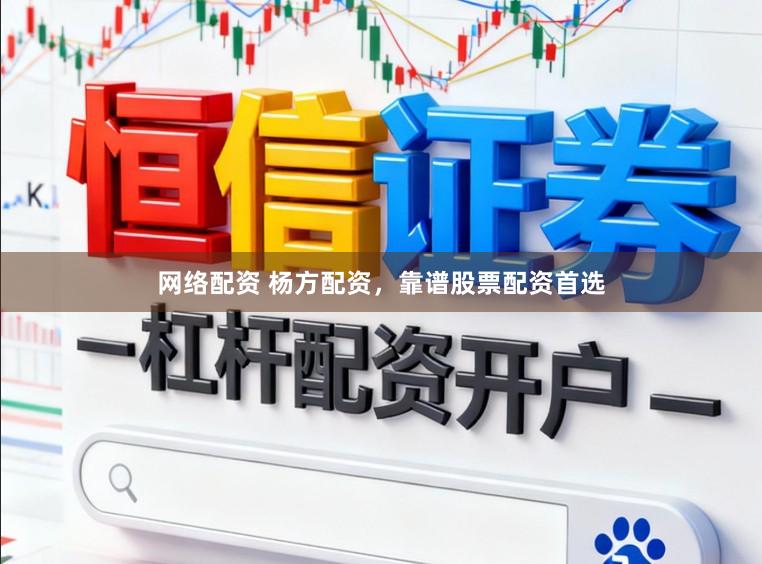 网络配资 杨方配资，靠谱股票配资首选