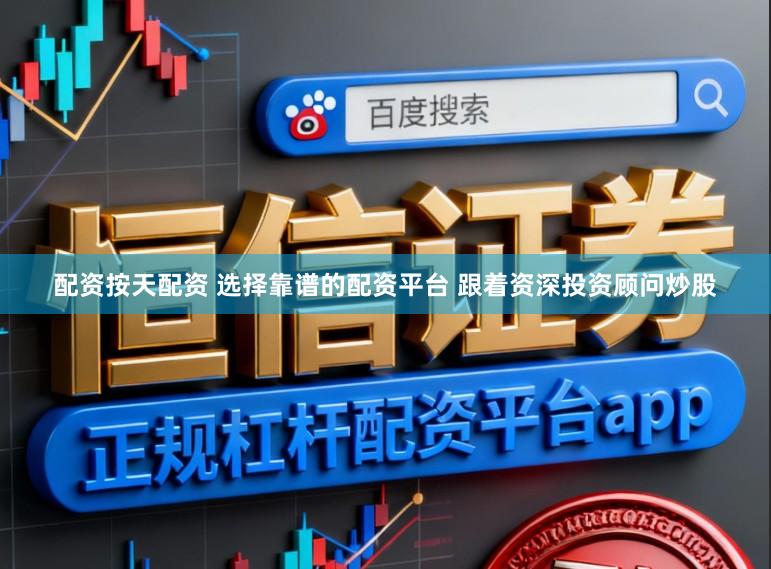 配资按天配资 选择靠谱的配资平台 跟着资深投资顾问炒股