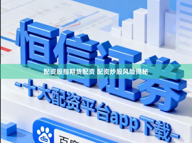 配资股指期货配资 配资炒股风险揭秘