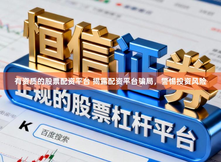 有资质的股票配资平台 揭露配资平台骗局，警惕投资风险