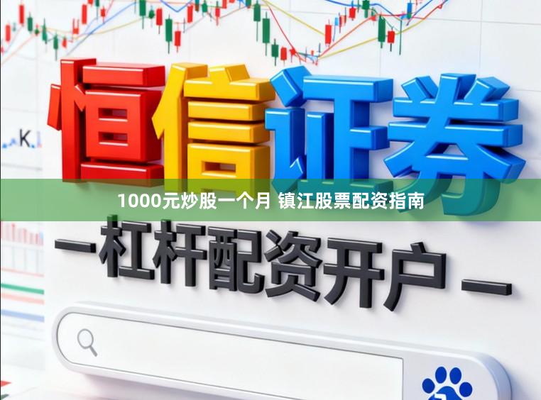 1000元炒股一个月 镇江股票配资指南
