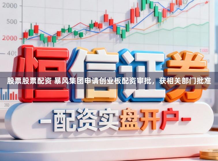 股票股票配资 暴风集团申请创业板配资审批，获相关部门批准