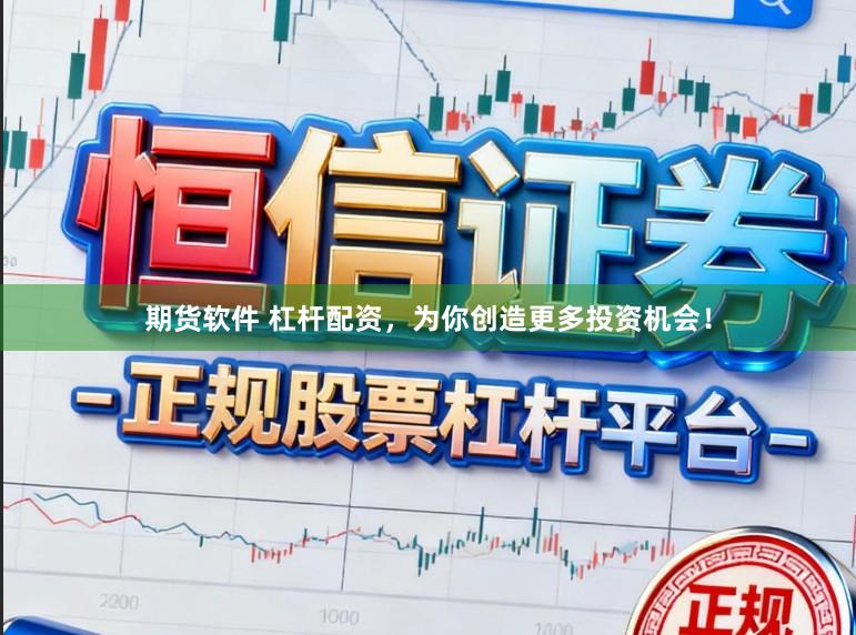 期货软件 杠杆配资,为你创造更多投资机会!