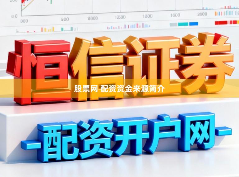 股票网 配资资金来源简介