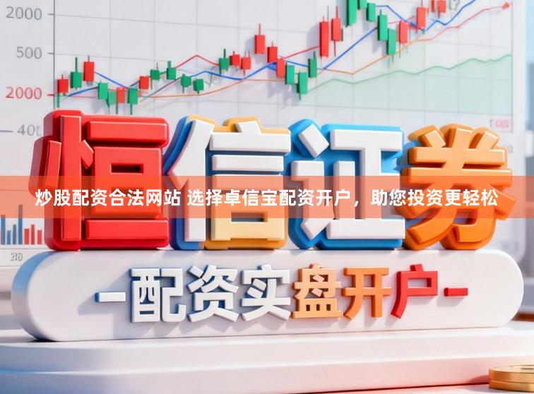 炒股配资合法网站 选择卓信宝配资开户，助您投资更轻松