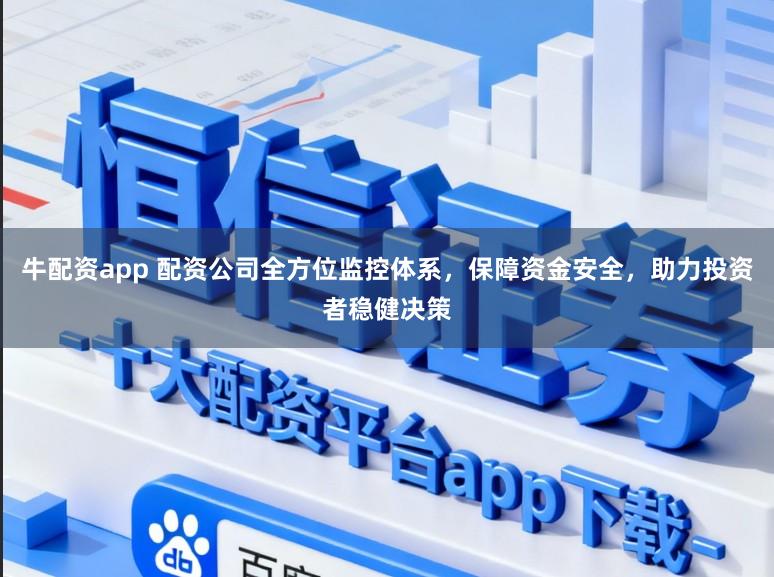 牛配资app 配资公司全方位监控体系，保障资金安全，助力投资者稳健决策